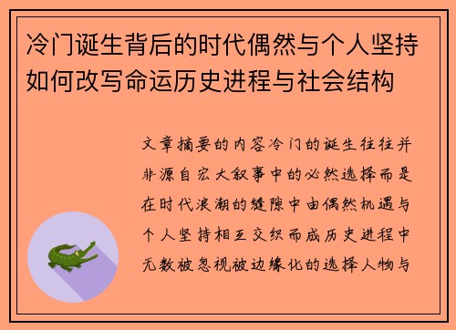 冷门诞生背后的时代偶然与个人坚持如何改写命运历史进程与社会结构 冷门诞生背后的时代偶然与个人坚持如何改写命运历史进程与社会结构