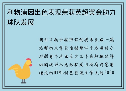 利物浦因出色表现荣获英超奖金助力球队发展 利物浦因出色表现荣获英超奖金助力球队发展