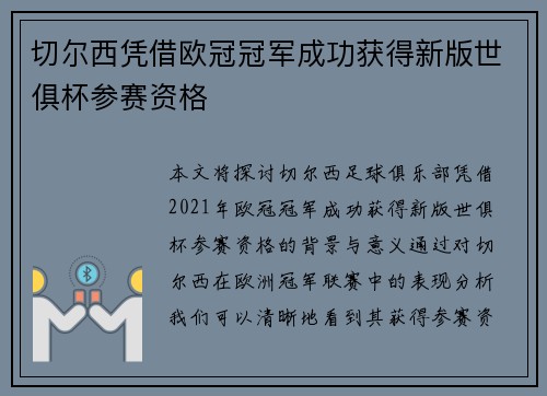 切尔西凭借欧冠冠军成功获得新版世俱杯参赛资格 切尔西凭借欧冠冠军成功获得新版世俱杯参赛资格