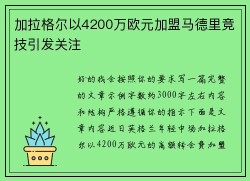 加拉格尔以4200万欧元加盟马德里竞技引发关注 加拉格尔以4200万欧元加盟马德里竞技引发关注