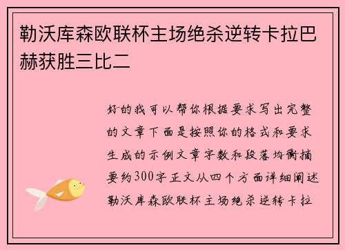 勒沃库森欧联杯主场绝杀逆转卡拉巴赫获胜三比二 勒沃库森欧联杯主场绝杀逆转卡拉巴赫获胜三比二