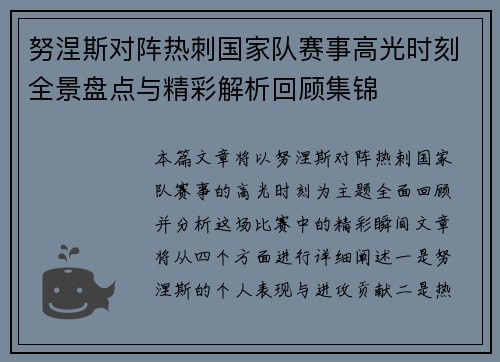 努涅斯对阵热刺国家队赛事高光时刻全景盘点与精彩解析回顾集锦