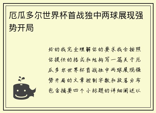 厄瓜多尔世界杯首战独中两球展现强势开局 厄瓜多尔世界杯首战独中两球展现强势开局