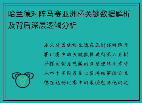 哈兰德对阵马赛亚洲杯关键数据解析及背后深层逻辑分析