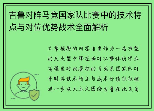吉鲁对阵马竞国家队比赛中的技术特点与对位优势战术全面解析 吉鲁对阵马竞国家队比赛中的技术特点与对位优势战术全面解析