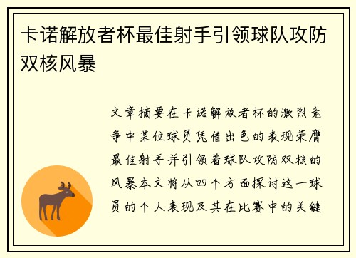卡诺解放者杯最佳射手引领球队攻防双核风暴 卡诺解放者杯最佳射手引领球队攻防双核风暴