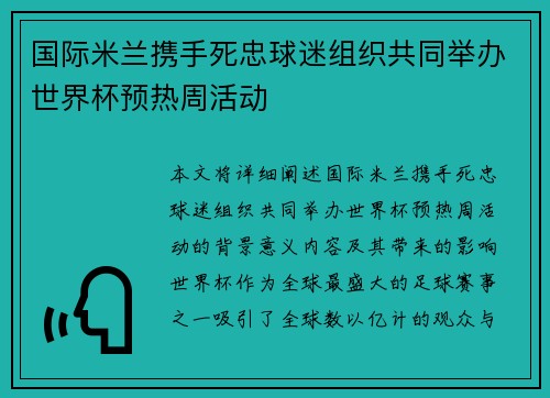 国际米兰携手死忠球迷组织共同举办世界杯预热周活动 国际米兰携手死忠球迷组织共同举办世界杯预热周活动