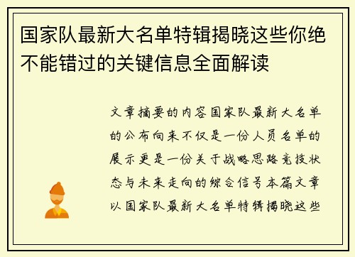 国家队最新大名单特辑揭晓这些你绝不能错过的关键信息全面解读 国家队最新大名单特辑揭晓这些你绝不能错过的关键信息全面解读