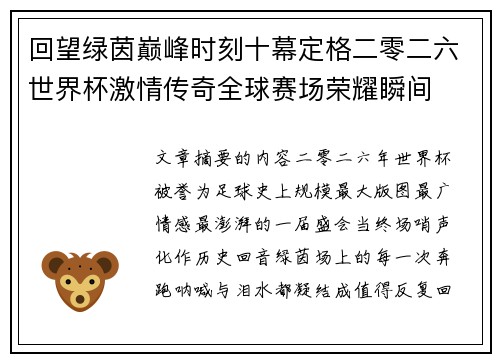 回望绿茵巅峰时刻十幕定格二零二六世界杯激情传奇全球赛场荣耀瞬间 回望绿茵巅峰时刻十幕定格二零二六世界杯激情传奇全球赛场荣耀瞬间