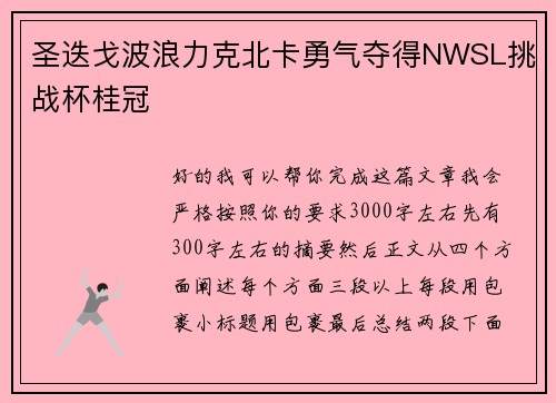 圣迭戈波浪力克北卡勇气夺得NWSL挑战杯桂冠