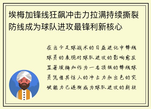 埃梅加锋线狂飙冲击力拉满持续撕裂防线成为球队进攻最锋利新核心