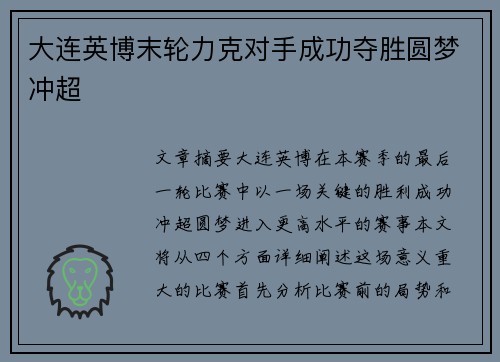 大连英博末轮力克对手成功夺胜圆梦冲超 大连英博末轮力克对手成功夺胜圆梦冲超