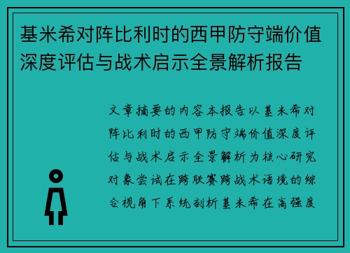 基米希对阵比利时的西甲防守端价值深度评估与战术启示全景解析报告 基米希对阵比利时的西甲防守端价值深度评估与战术启示全景解析报告