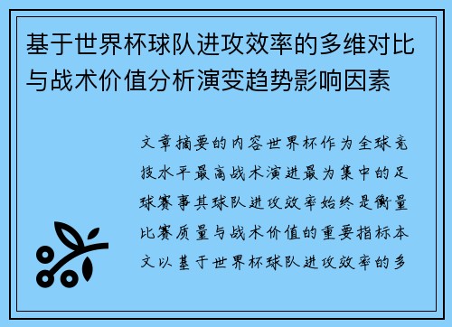 基于世界杯球队进攻效率的多维对比与战术价值分析演变趋势影响因素 基于世界杯球队进攻效率的多维对比与战术价值分析演变趋势影响因素