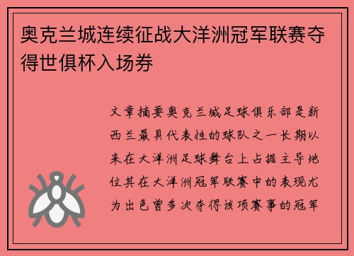奥克兰城连续征战大洋洲冠军联赛夺得世俱杯入场券