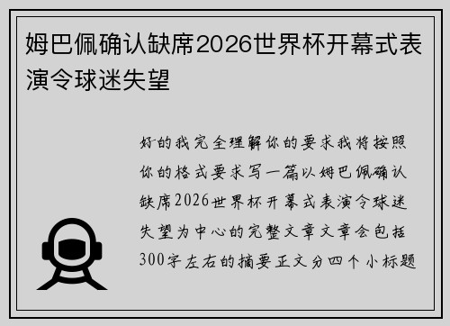 姆巴佩确认缺席2026世界杯开幕式表演令球迷失望 姆巴佩确认缺席2026世界杯开幕式表演令球迷失望