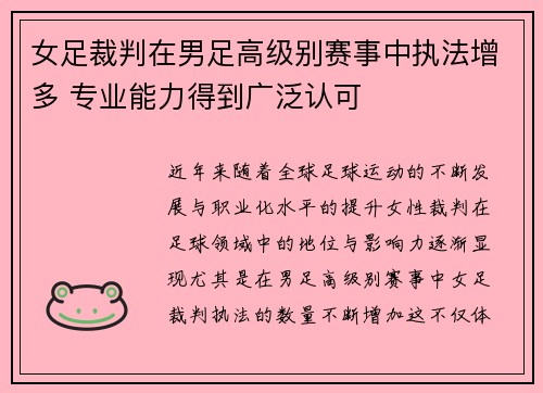 女足裁判在男足高级别赛事中执法增多 专业能力得到广泛认可
