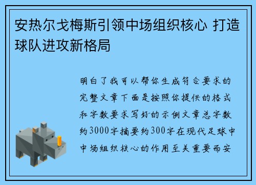 安热尔戈梅斯引领中场组织核心 打造球队进攻新格局 安热尔戈梅斯引领中场组织核心 打造球队进攻新格局