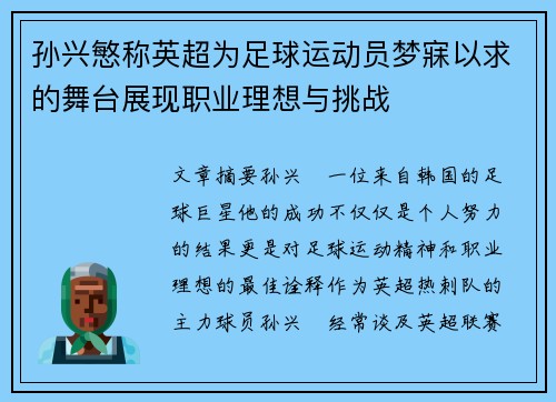 孙兴慜称英超为足球运动员梦寐以求的舞台展现职业理想与挑战
