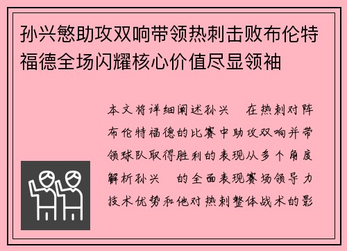 孙兴慜助攻双响带领热刺击败布伦特福德全场闪耀核心价值尽显领袖 孙兴慜助攻双响带领热刺击败布伦特福德全场闪耀核心价值尽显领袖