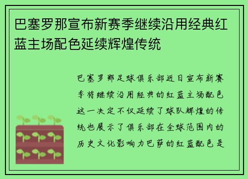 巴塞罗那宣布新赛季继续沿用经典红蓝主场配色延续辉煌传统 巴塞罗那宣布新赛季继续沿用经典红蓝主场配色延续辉煌传统