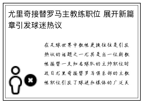 尤里奇接替罗马主教练职位 展开新篇章引发球迷热议 尤里奇接替罗马主教练职位 展开新篇章引发球迷热议