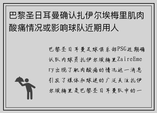 巴黎圣日耳曼确认扎伊尔埃梅里肌肉酸痛情况或影响球队近期用人 巴黎圣日耳曼确认扎伊尔埃梅里肌肉酸痛情况或影响球队近期用人