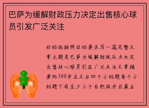 巴萨为缓解财政压力决定出售核心球员引发广泛关注 巴萨为缓解财政压力决定出售核心球员引发广泛关注