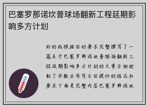 巴塞罗那诺坎普球场翻新工程延期影响多方计划 巴塞罗那诺坎普球场翻新工程延期影响多方计划
