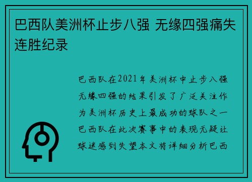 巴西队美洲杯止步八强 无缘四强痛失连胜纪录 巴西队美洲杯止步八强 无缘四强痛失连胜纪录