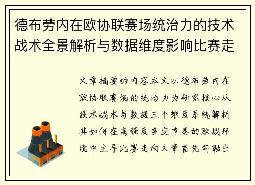 德布劳内在欧协联赛场统治力的技术战术全景解析与数据维度影响比赛走向 德布劳内在欧协联赛场统治力的技术战术全景解析与数据维度影响比赛走向