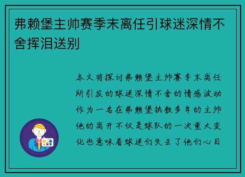 弗赖堡主帅赛季末离任引球迷深情不舍挥泪送别