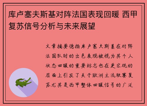 库卢塞夫斯基对阵法国表现回暖 西甲复苏信号分析与未来展望