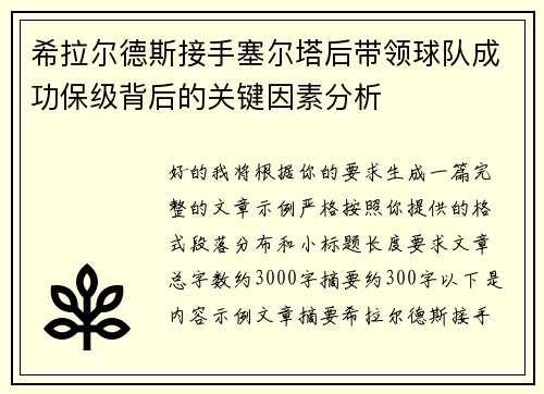 希拉尔德斯接手塞尔塔后带领球队成功保级背后的关键因素分析 希拉尔德斯接手塞尔塔后带领球队成功保级背后的关键因素分析