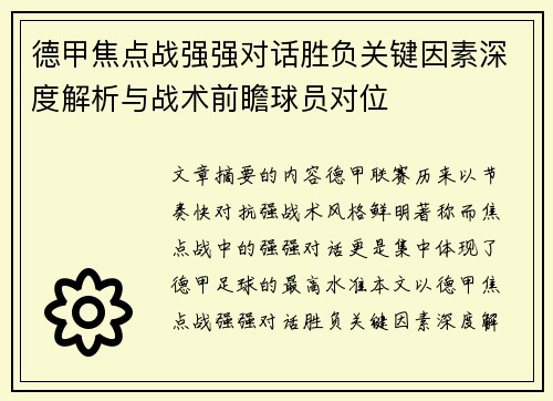 德甲焦点战强强对话胜负关键因素深度解析与战术前瞻球员对位 德甲焦点战强强对话胜负关键因素深度解析与战术前瞻球员对位