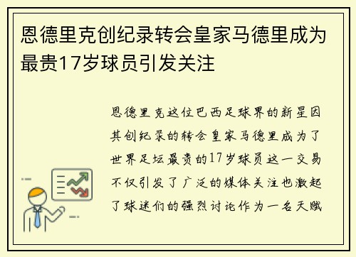 恩德里克创纪录转会皇家马德里成为最贵17岁球员引发关注