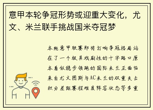 意甲本轮争冠形势或迎重大变化,尤文、米兰联手挑战国米夺冠梦 意甲本轮争冠形势或迎重大变化,尤文、米兰联手挑战国米夺冠梦