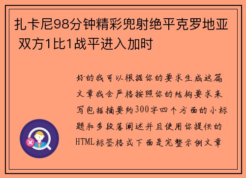 扎卡尼98分钟精彩兜射绝平克罗地亚 双方1比1战平进入加时 扎卡尼98分钟精彩兜射绝平克罗地亚 双方1比1战平进入加时