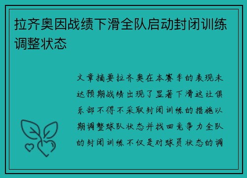 拉齐奥因战绩下滑全队启动封闭训练调整状态 拉齐奥因战绩下滑全队启动封闭训练调整状态