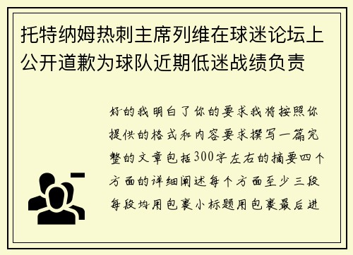 托特纳姆热刺主席列维在球迷论坛上公开道歉为球队近期低迷战绩负责 托特纳姆热刺主席列维在球迷论坛上公开道歉为球队近期低迷战绩负责