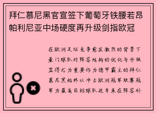 拜仁慕尼黑官宣签下葡萄牙铁腰若昂帕利尼亚中场硬度再升级剑指欧冠 拜仁慕尼黑官宣签下葡萄牙铁腰若昂帕利尼亚中场硬度再升级剑指欧冠