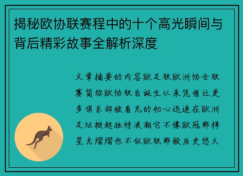 揭秘欧协联赛程中的十个高光瞬间与背后精彩故事全解析深度