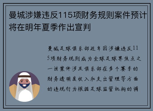 曼城涉嫌违反115项财务规则案件预计将在明年夏季作出宣判 曼城涉嫌违反115项财务规则案件预计将在明年夏季作出宣判