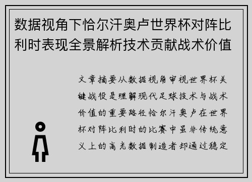 数据视角下恰尔汗奥卢世界杯对阵比利时表现全景解析技术贡献战术价值 数据视角下恰尔汗奥卢世界杯对阵比利时表现全景解析技术贡献战术价值