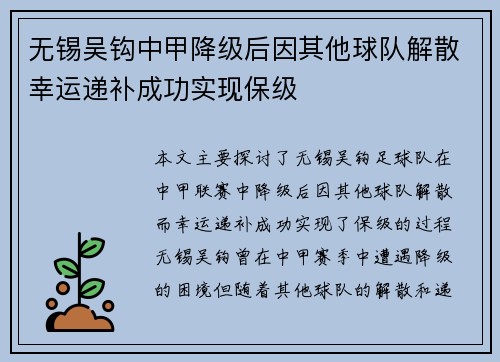 无锡吴钩中甲降级后因其他球队解散幸运递补成功实现保级 无锡吴钩中甲降级后因其他球队解散幸运递补成功实现保级
