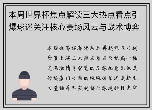 本周世界杯焦点解读三大热点看点引爆球迷关注核心赛场风云与战术博弈