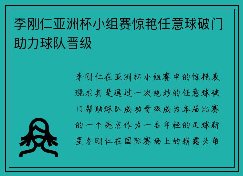 李刚仁亚洲杯小组赛惊艳任意球破门助力球队晋级 李刚仁亚洲杯小组赛惊艳任意球破门助力球队晋级
