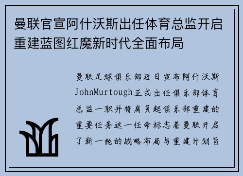 曼联官宣阿什沃斯出任体育总监开启重建蓝图红魔新时代全面布局 曼联官宣阿什沃斯出任体育总监开启重建蓝图红魔新时代全面布局