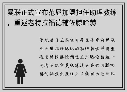 曼联正式宣布范尼加盟担任助理教练,重返老特拉福德辅佐滕哈赫 曼联正式宣布范尼加盟担任助理教练,重返老特拉福德辅佐滕哈赫