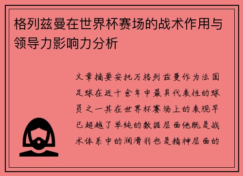 格列兹曼在世界杯赛场的战术作用与领导力影响力分析 格列兹曼在世界杯赛场的战术作用与领导力影响力分析
